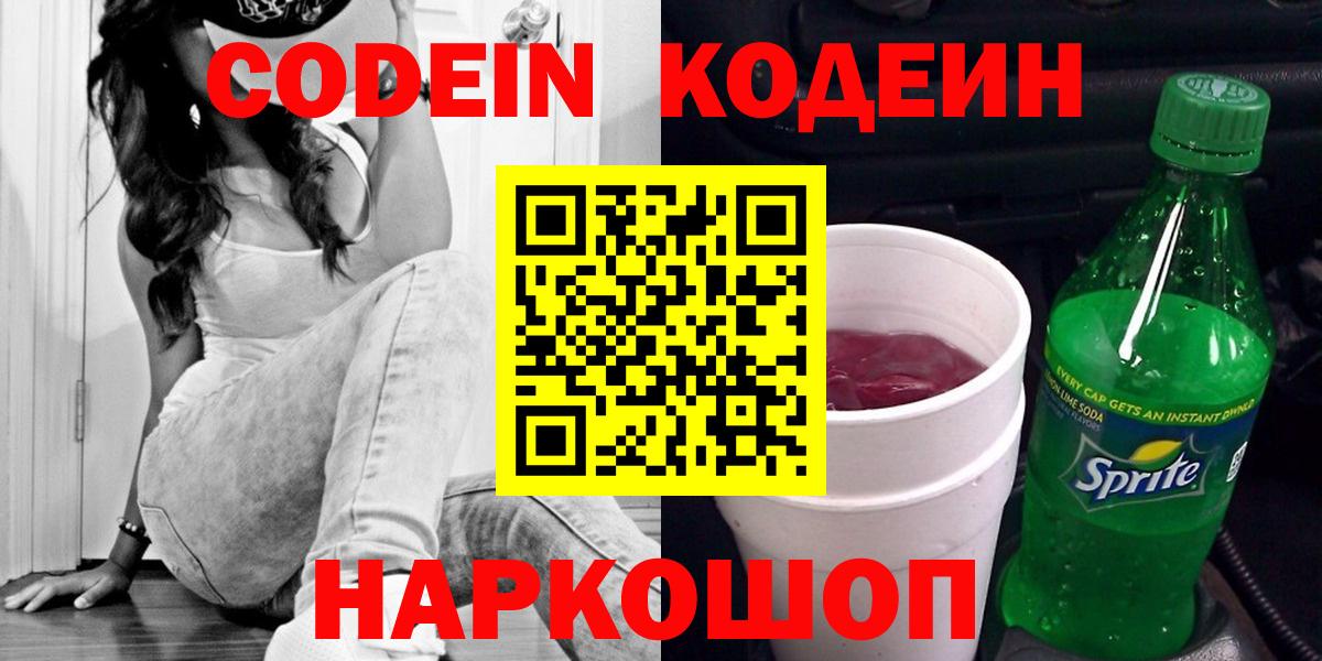 Кодеиновый сироп Lean напиток Lean (лин)  Вход с VPN  Codein Purple Drank  Гатчина 